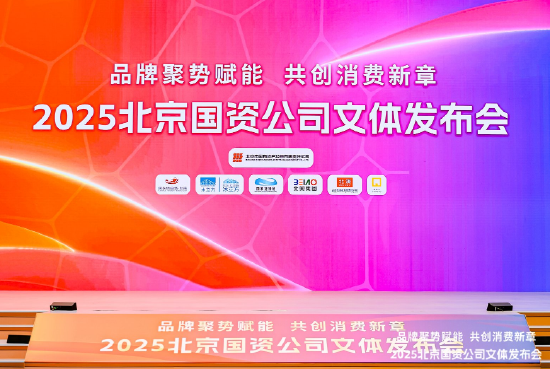 “品牌聚势赋能 共创消费新章”北京国资公司举办2025年文体发布会