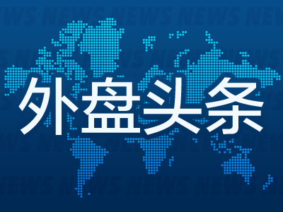 外盘头条：美乌签署矿产协议 特朗普将美国一季度GDP萎缩“甩锅”拜登 Meta、微软财报均超预期